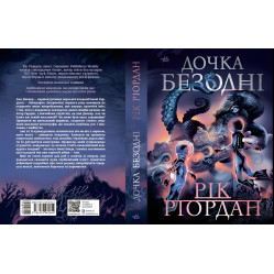Книга Дочка безодні - Рік Ріордан (9786170981844)