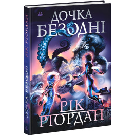 Книга Дочь бездны - Рик Риордан (9786170981844)