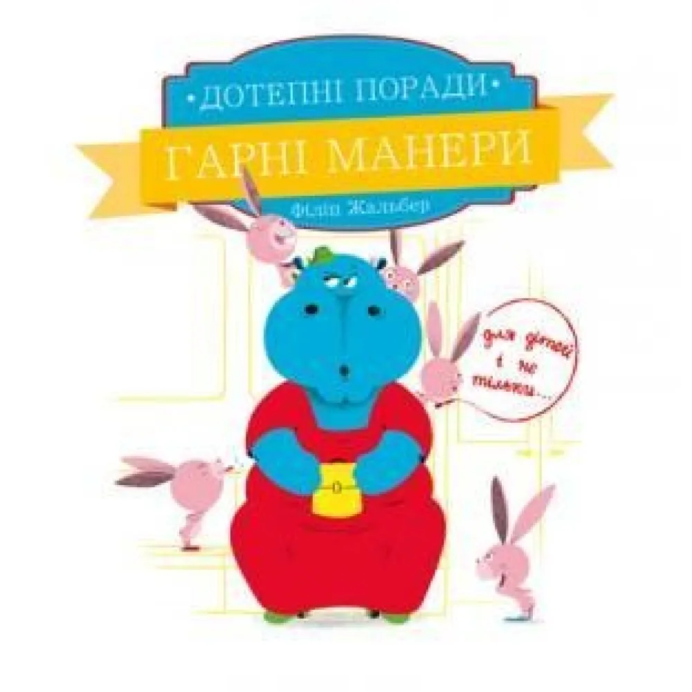 Книга Дотепні поради.Гарні манери - Жальбер Філіп (9786177207916) Книга Дотепні поради.Гарні манери - Жальбер Філіп (9786177207916)