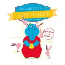 Книга Остроумные советы. Хорошие манеры - Жальбер Филипп (9786177207916)