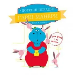 Книга Остроумные советы. Хорошие манеры - Жальбер Филипп (9786177207916)