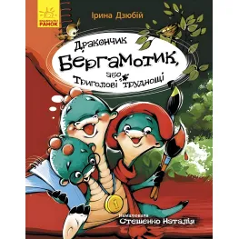 Книга Дракончик Бергамотик, или Трехглавые трудности - Ирина Дзюбий (9786170950888)