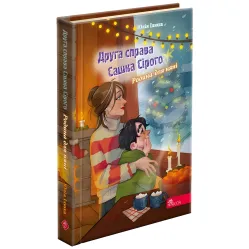 Книга Второе дело Сашка Серого. Семья для няни(автор Юлия Илюха) - Юлия Илюха (9786178229412)