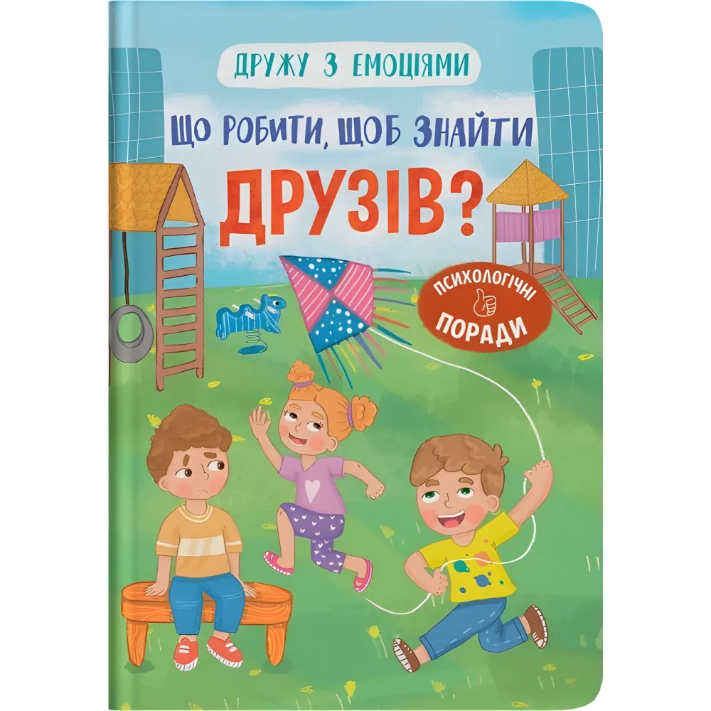 Книга Дружества с эмоциями. Что делать, чтобы найти друзей? (9786175475287) Книга Дружества с эмоциями. Что делать, чтобы найти друзей? (9786175475287)