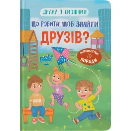 Книга Дружества с эмоциями. Что делать, чтобы найти друзей? (9786175475287)