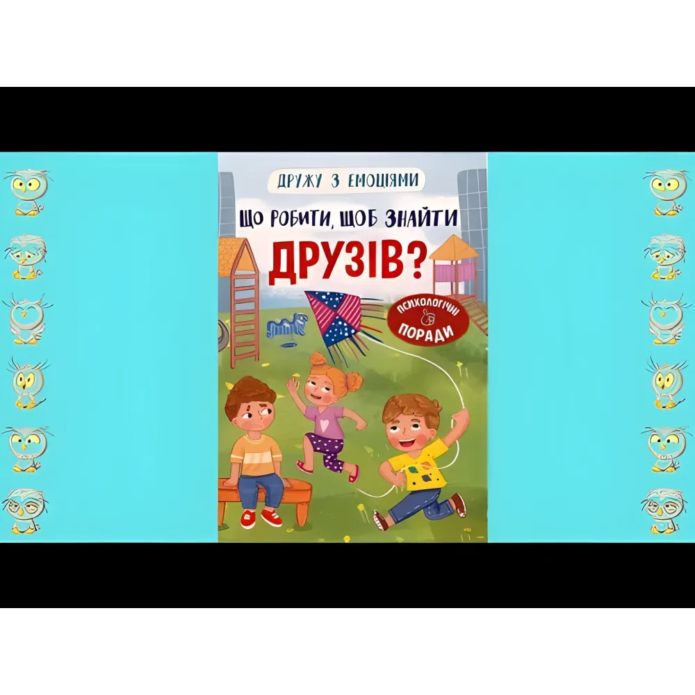 Книга Дружества с эмоциями. Что делать, чтобы найти друзей? (9786175475287) Книга Дружества с эмоциями. Что делать, чтобы найти друзей? (9786175475287)