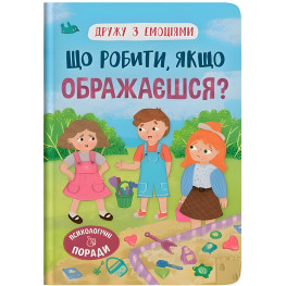 Книга Дружу з емоціями. Що робити якщо ображаєшся? (9786175475157)
