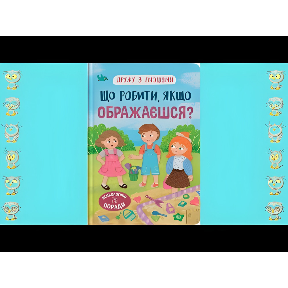 Книга Дружу з емоціями. Що робити якщо ображаєшся? (9786175475157) Книга Дружу з емоціями. Що робити якщо ображаєшся? (9786175475157)