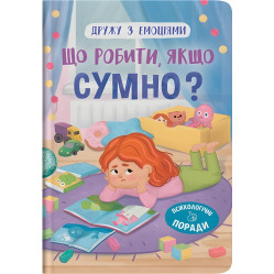 Книга Дружества с эмоциями. Что делать, если грустно? (9786175475027)