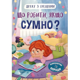 Книга Дружества с эмоциями. Что делать, если грустно? (9786175475027)