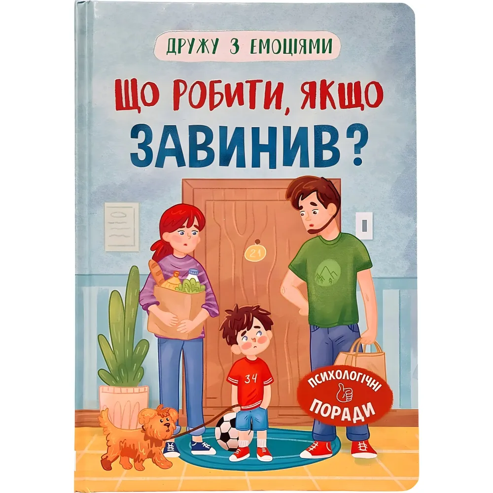 Книга Дружу з емоціями. Що робити, якщо завинив? (9786175475256) Книга Дружу з емоціями. Що робити, якщо завинив? (9786175475256)