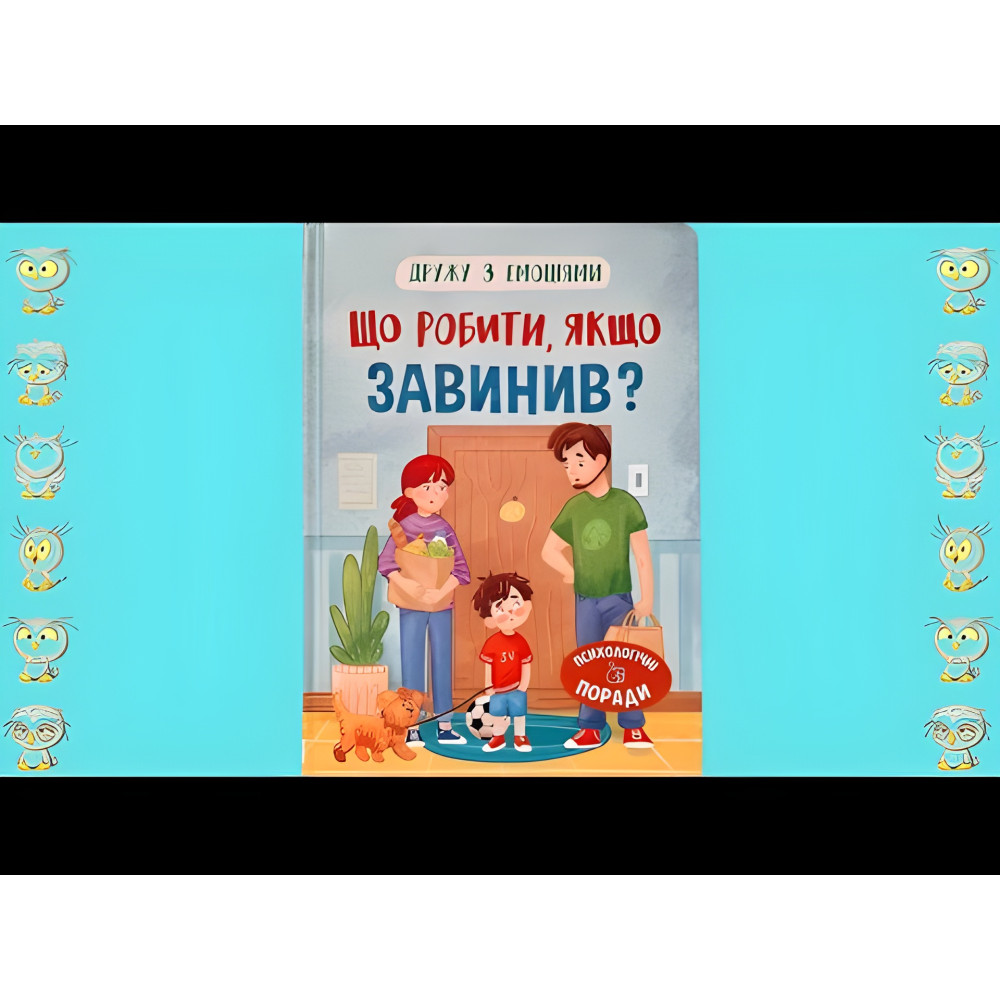 Книга Дружу з емоціями. Що робити, якщо завинив? (9786175475256) Книга Дружу з емоціями. Що робити, якщо завинив? (9786175475256)