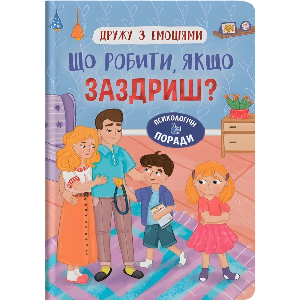 Книга Дружества с эмоциями. Что делать, если завидуешь? (9786175475416) Книга Дружества с эмоциями. Что делать, если завидуешь? (9786175475416)