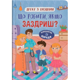 Книга Дружу з емоціями. Що робити, якщо заздриш? (9786175475416)