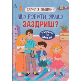 Книга Дружества с эмоциями. Что делать, если завидуешь? (9786175475416)