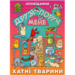 Книга Друзья рядом меня - (9786175368893)