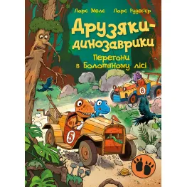 Книга Друзья-динозаврики «Гонки в Болотном лесу» Ларс Меле - приключения динозавров (9786170995322)