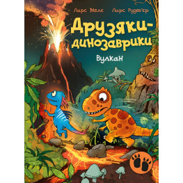 Книга Друзья-динозаврики «Вулкан» Ларс Меле - приключения динозавров (9786170995308)