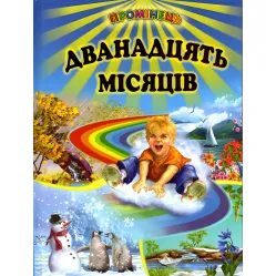 Книга "Двенадцать месяцев" - Сборник стихов, сказок, рассказов (9786177403110)