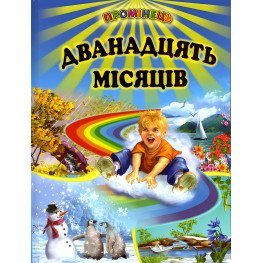 Книга "Двенадцать месяцев" - Сборник стихов, сказок, рассказов (9786177403110) Книга "Двенадцать месяцев" - Сборник стихов, сказок, рассказов (9786177403110)