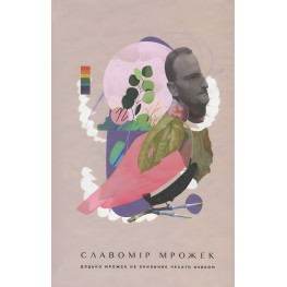 Книга Дядя Мрожек не перестает чесать языком - Мрожек Славомир (9786176794172)