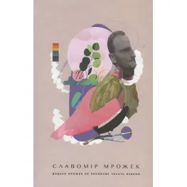 Книга Дядя Мрожек не перестает чесать языком - Мрожек Славомир (9786176794172)
