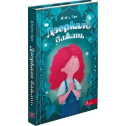 Книга Зеркало желаний - Юлита Ран (9786177995356)