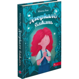 Книга Зеркало желаний - Юлита Ран (9786177995356)