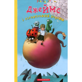 Книга Джеймс и гигантский персик - Роальд Даль (9789667047917) Книга Джеймс и гигантский персик - Роальд Даль (9789667047917)