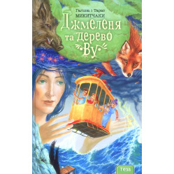 Книга Джмеленя та дерево Ву. Книга 4 - Галина Микитчак, Тарас Микитчак (9789664212561)