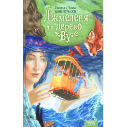 Книга Джмеленя та дерево Ву. Книга 4 - Галина Микитчак, Тарас Микитчак (9789664212561)