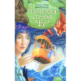Книга Джмеленя и дерево Ву. Книга 4 - Галина Никитчак, Тарас Никитчак (9789664212561)