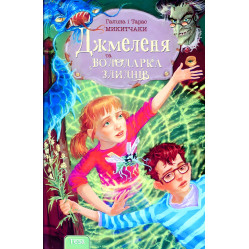 Книга Джмеленя та володарка злиднів - Галина Микитчак, Тарас Микитчак (9789664212530)