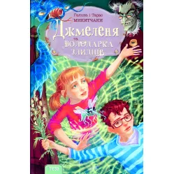 Книга Джмеленя и обладательница нищеты - Галина Никитчак, Тарас Никитчак (9789664212530) Книга Джмеленя и обладательница нищеты - Галина Никитчак, Тарас Никитчак (9789664212530)