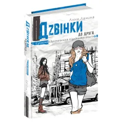 Книга Дзвинки ко другу - Анна Лачина (9789664296080) Книга Дзвинки ко другу - Анна Лачина (9789664296080)