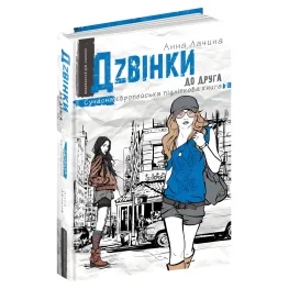 Книга Дзвинки ко другу - Анна Лачина (9789664296080)