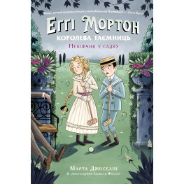 Книга Еґґі Мортон. Королева таємниць : Еґґі Мортон. Небіжчик у садку. Книга 3 - Марта Джоселін (9786170982759) Книга Еґґі Мортон. Королева таємниць : Еґґі Мортон. Небіжчик у садку. Книга 3 - Марта Джоселін (9786170982759)