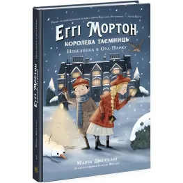 Книга Эгги Мортон. Королева тайн. Опасность в Оул-Парке – Марта Джоселин (9786170971692)