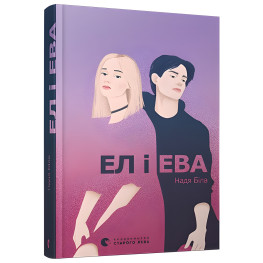 Книга Эл и Эва - Надежда Била (9786176799290)