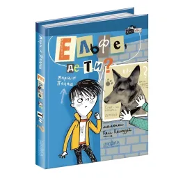 Книга Эльфе, где ты? Книга2 - Марцин Палаш (9789664296028)
