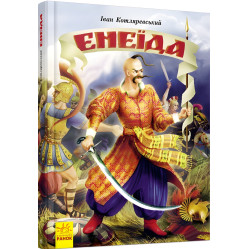 Книга Енеїда - Котляревський І (9786170980229)