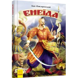 Книга Энеида - Котляревский І (9786170980229)