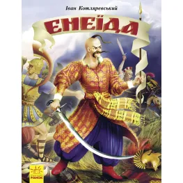 Книга Энеида - Котляревский І (9786170980229)