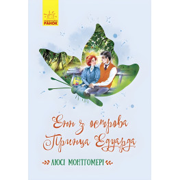 Книга Энн с острова Принца Эдуарда - Люси Мод Монтгомери (9786170969507)