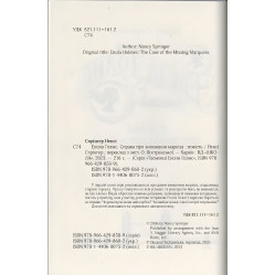 Книга Енола Голмс. Справа про зникнення маркіза. - Ненсі Спрінґер. (9789664298602)