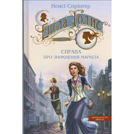 Книга Енола Голмс. Справа про зникнення маркіза. - Ненсі Спрінґер. (9789664298602) Книга Енола Голмс. Справа про зникнення маркіза. - Ненсі Спрінґер. (9789664298602)