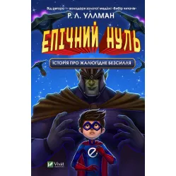 Книга Епічний Нуль. Історія про жалюгідне безсилля - Уллман Р.Л. (9789669828798) Книга Епічний Нуль. Історія про жалюгідне безсилля - Уллман Р.Л. (9789669828798)