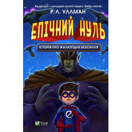 Книга Эпический Ноль. История о жалком бессилии – Уллман Р.Л. (9789669828798) Книга Эпический Ноль. История о жалком бессилии – Уллман Р.Л. (9789669828798)