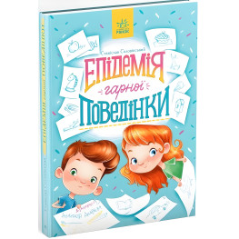 Книга Эпидемия хорошего поведения - Станислав Соловинский (9786170971340)