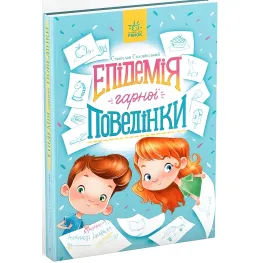 Книга Эпидемия хорошего поведения - Станислав Соловинский (9786170971340)